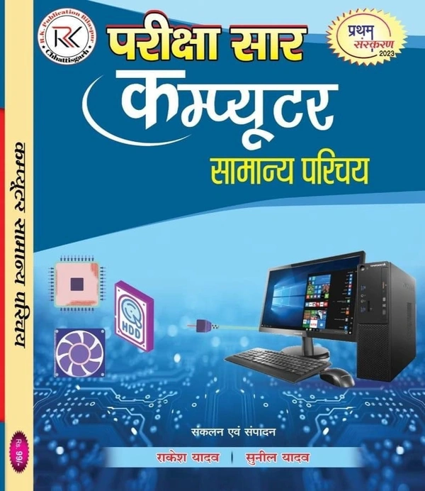 कम्प्यूटर सामान्य परिचय, परीक्षा सार | राकेश यादव | R K Publication 