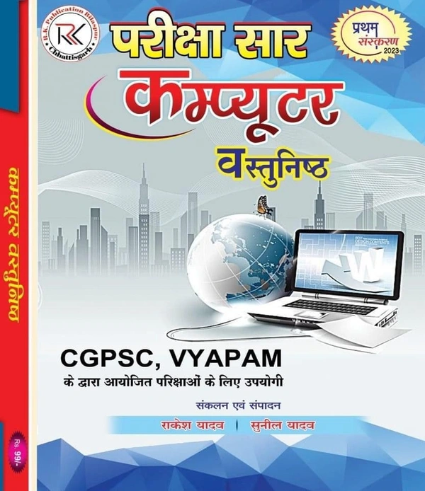 कम्प्यूटर वस्तुनिष्ठ संग्रह, परीक्षा सार | राकेश यादव | R K Publication