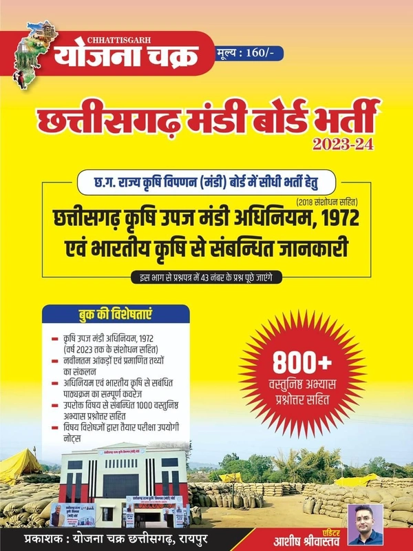 छत्तीसगढ़ मंडी बोर्ड भर्ती 2023-24 | छत्तीसगढ़ कृषि उपज मंडी अधिनियम 1972 (2018 संशोधन सहित) एवं भारतीय कृषि से संबंधित जानकारी | 800+ वस्तुनिष्ठ अभ्यास प्रश्नोत्तर सहित | योजना चक्र 