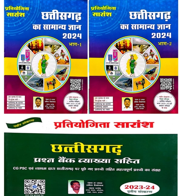 03 Books Set प्रतियोगिता सारांश छत्तीसगढ़ का सामान्य ज्ञान 2024 (भाग-01 और भाग-02) + छत्तीसगढ़ प्रश्न बैंक व्याख्या सहित 2023-24