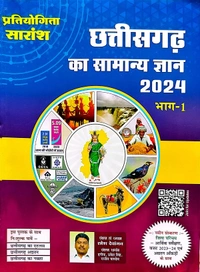 03 Books Set प्रतियोगिता सारांश छत्तीसगढ़ का सामान्य ज्ञान 2024 (भाग-01 और भाग-02) + छत्तीसगढ़ प्रश्न बैंक व्याख्या सहित 2023-24