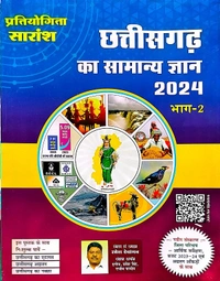 03 Books Set प्रतियोगिता सारांश छत्तीसगढ़ का सामान्य ज्ञान 2024 (भाग-01 और भाग-02) + छत्तीसगढ़ प्रश्न बैंक व्याख्या सहित 2023-24