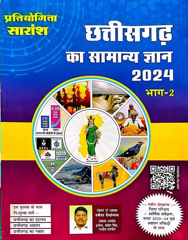 03 Books Set प्रतियोगिता सारांश छत्तीसगढ़ का सामान्य ज्ञान 2024 (भाग-01 और भाग-02) + छत्तीसगढ़ प्रश्न बैंक व्याख्या सहित 2023-24