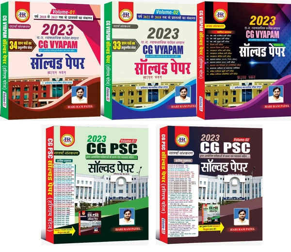 05 Books Set : HR Publication - CG VYAPAM सॉल्वड पेपर (Vol -01, Vol- 02 & Vol- 03) + CGPSC सॉल्वड पेपर (Vol- 01 & Vol-02)