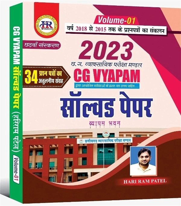 05 Books Set : HR Publication - CG VYAPAM सॉल्वड पेपर (Vol -01, Vol- 02 & Vol- 03) + CGPSC सॉल्वड पेपर (Vol- 01 & Vol-02)