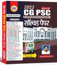 05 Books Set : HR Publication - CG VYAPAM सॉल्वड पेपर (Vol -01, Vol- 02 & Vol- 03) + CGPSC सॉल्वड पेपर (Vol- 01 & Vol-02)