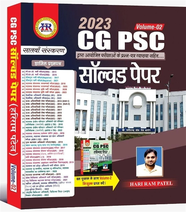 05 Books Set : HR Publication - CG VYAPAM सॉल्वड पेपर (Vol -01, Vol- 02 & Vol- 03) + CGPSC सॉल्वड पेपर (Vol- 01 & Vol-02)