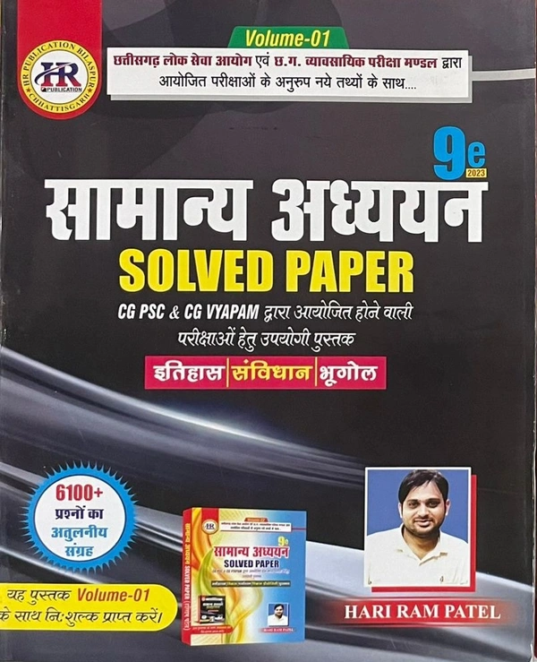 सामान्य अध्ययन Solved Paper (CGPSC और Vyapam द्वारा आयोजित परीक्षाओं पर आधारित) |9वां संस्करण |हरिराम पटेल (HR PUBLICATION)