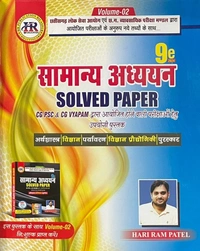 सामान्य अध्ययन Solved Paper (CGPSC और Vyapam द्वारा आयोजित परीक्षाओं पर आधारित) |9वां संस्करण |हरिराम पटेल (HR PUBLICATION)