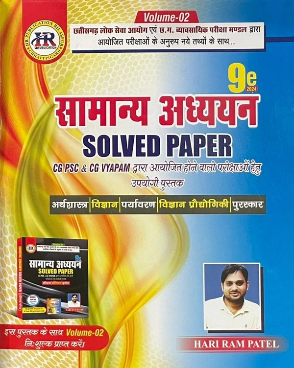 सामान्य अध्ययन Solved Paper (CGPSC और Vyapam द्वारा आयोजित परीक्षाओं पर आधारित) |9वां संस्करण |हरिराम पटेल (HR PUBLICATION)