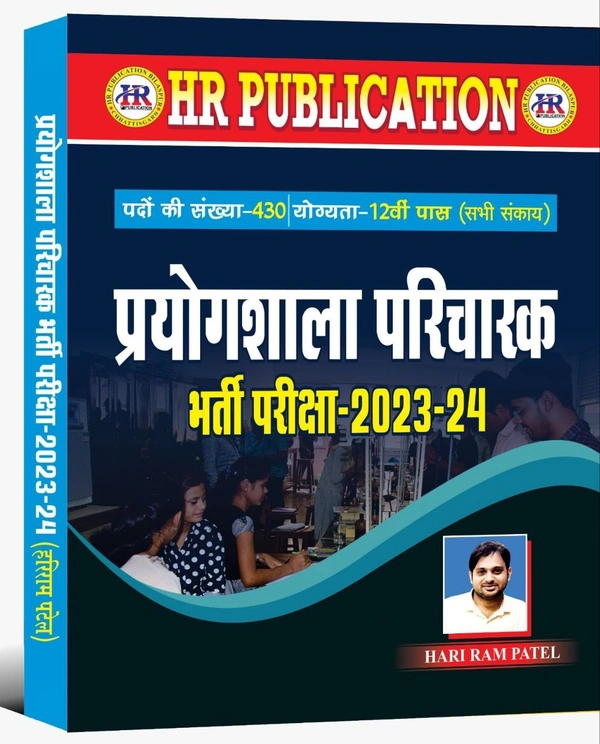 प्रयोगशाला परिचारक भर्ती 2023-24 | पदों की संख्या - 430, योग्यता -12 वीं पास | हरीराम पटेल (HR Publication)