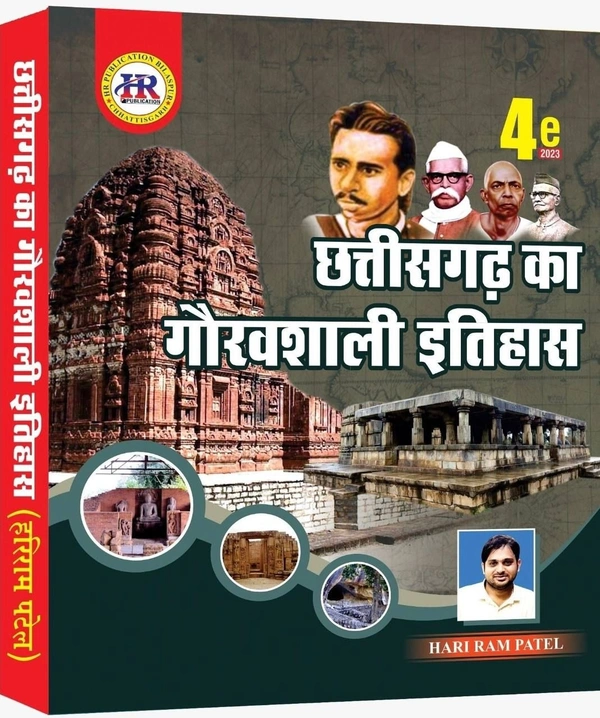 छत्तीसगढ़ का गौरवशाली इतिहास (4th Edition) | हरिराम पटेल (HR PUBLICATION)