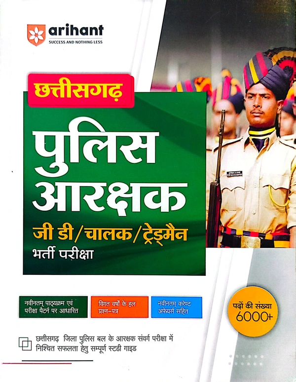 Arihant छत्तीसगढ़ पुलिस आरक्षक (जीडी/चालक/ट्रेडमैन) भर्ती परीक्षा |6000+ पद | नवीनतम पाठ्यक्रम एवं विगत वर्षों के प्रश्नों के साथ