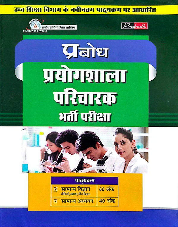 प्रबोध प्रयोगशाला परिचारक भर्ती परीक्षा 2023 (उच्च शिक्षा विभाग के नवीनतम पाठ्यक्रम पर आधारित)