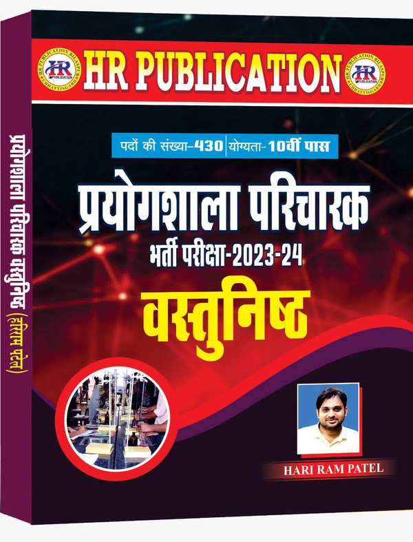 प्रयोगशाला परिचारक भर्ती वस्तुनिष्ठ 2023-24 | पदों की संख्या - 430, योग्यता -12 वीं पास | हरीराम पटेल (HR Publication)