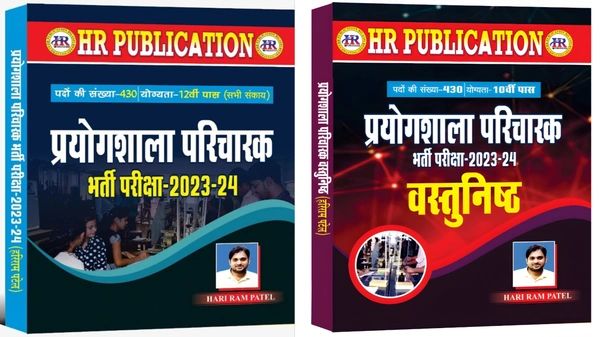 2 Books Set  प्रयोगशाला परिचारक और प्रयोशाला परिचारक वस्तुनिष्ठ भर्ती परीक्षा 2023-24 | हरिराम पटेल (HR PUBLICATION)