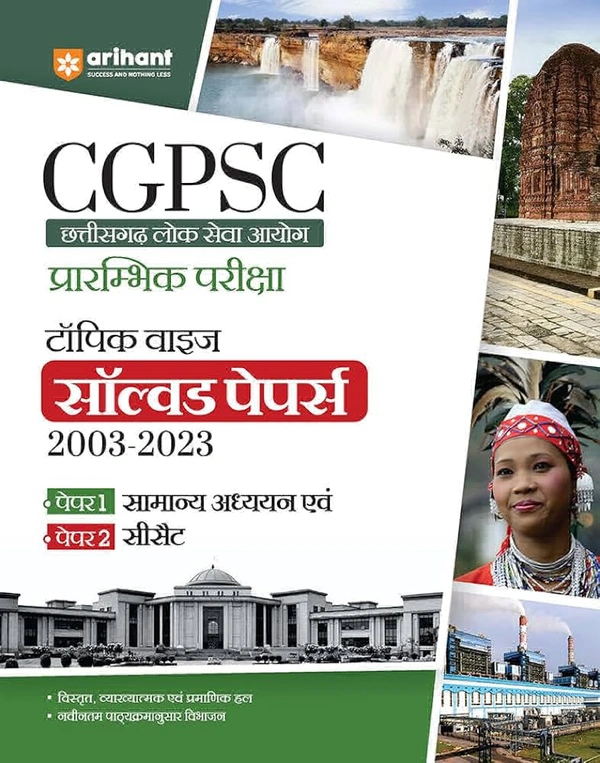 Arihant CGPSC छत्तीसगढ़ लोक सेवा आयोग प्रारंभिक परीक्षा टॉपिक वाइज सॉल्वड पेपर 2003-23 (पेपर-1: सामान्य अध्ययन एवं पेपर-2 : सीसैट)
