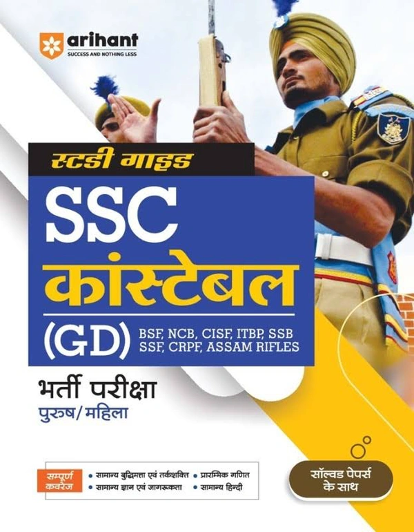 Arihant SSC कांस्टेबल (GD) भर्ती परीक्षा पुरुष/महिला