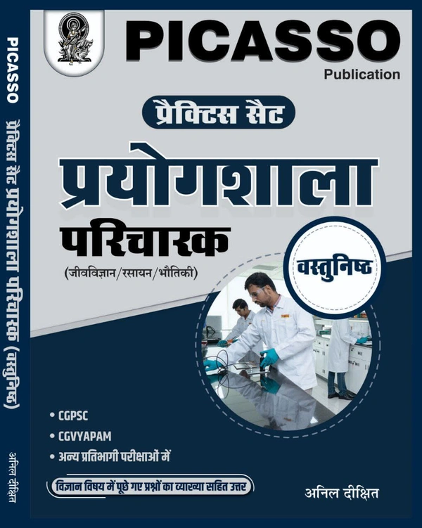 प्रयोगशाला परिचारक "प्रैक्टिस सैट" (जीव विज्ञान, रसायन और भौतिकी) | अनिल दीक्षित | Picasso Publication 
