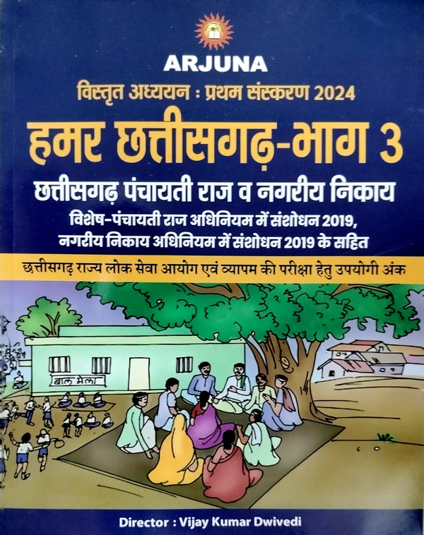 Arjuna छत्तीसगढ़ पंचायती राज एवं नगरीय निकाय (विशेष : पंचायती राज अधिनियम संशोधन 2019 तथा नगरीय निकाय अधिनियम संशोधन 2019 के सहित) | हमर छत्तीसगढ़- भाग 3