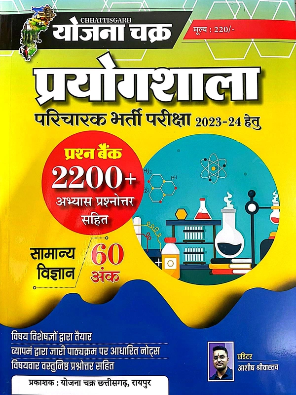 प्रयोगशाला परिचारक भर्ती परीक्षा 2023-24 | प्रश्न बैंक 2200+ अभ्यास पप्रश्नोत्तर सहित (सामान्य विज्ञान 60 अंक) | योजना चक्र