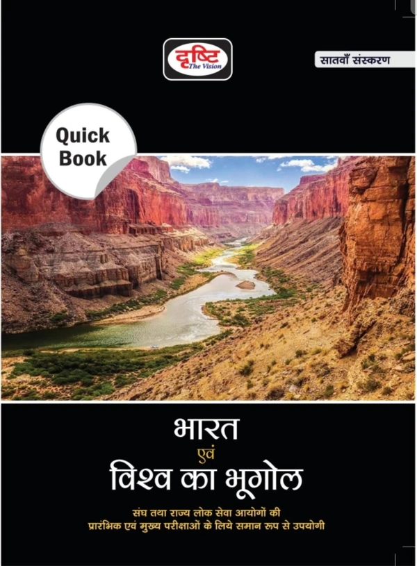 भारत एवं विश्व का भूगोल  (7th Edition) |  (संघ एवं राज्य लोक सेवा आयोग की प्रारंभिक एवं मुख्य परीक्षाओं के लिए समान रूप से उपयोगी) | Drishti IAS