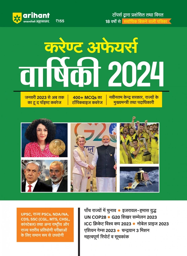 Arihant करेंट अफेयर्स वार्षिकी 2024