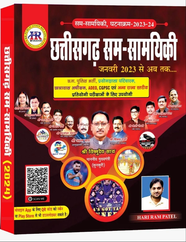 छत्तीसगढ़ समसामयिकी | जनवरी 2023 से अब तक  | समसामयिक घटनाक्रम 2023-24