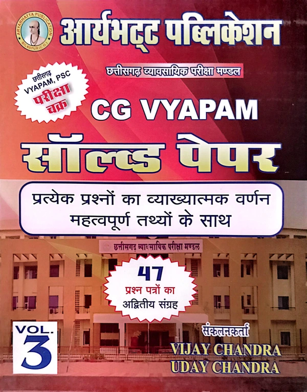 CG VYAPAM सॉल्वड पेपर (Volume -3) | प्रत्येक प्रश्नों का व्याख्यात्मक वर्णन महत्वपूर्ण तथ्यों के साथ |आर्यभट्ट पब्लिकेशन