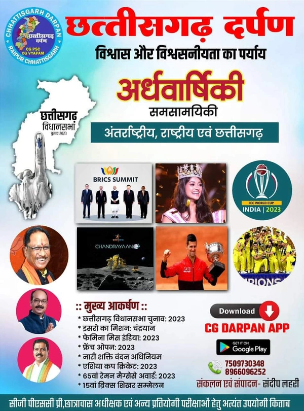  छत्तीसगढ़ दर्पण अर्धवार्षिक की समसामयिकी अंतरराष्ट्रीय राष्ट्रीय एवं छत्तीसगढ़ 2024