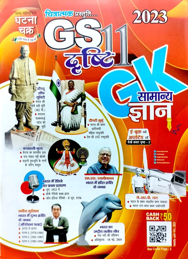 सामान्य ज्ञान Gk घटना चक्र GS दृष्टि 2023 (चित्रात्मक प्रस्तुति) | Quick Book