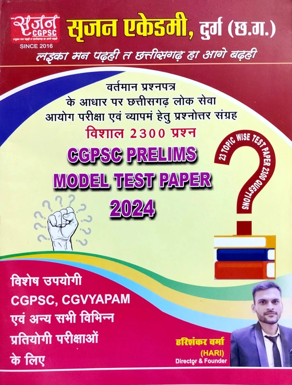 CGPSC Prelims Model Test Paper 2024 | 2300 प्रश्नों का विशाल संग्रह | सृजन एकेडमी