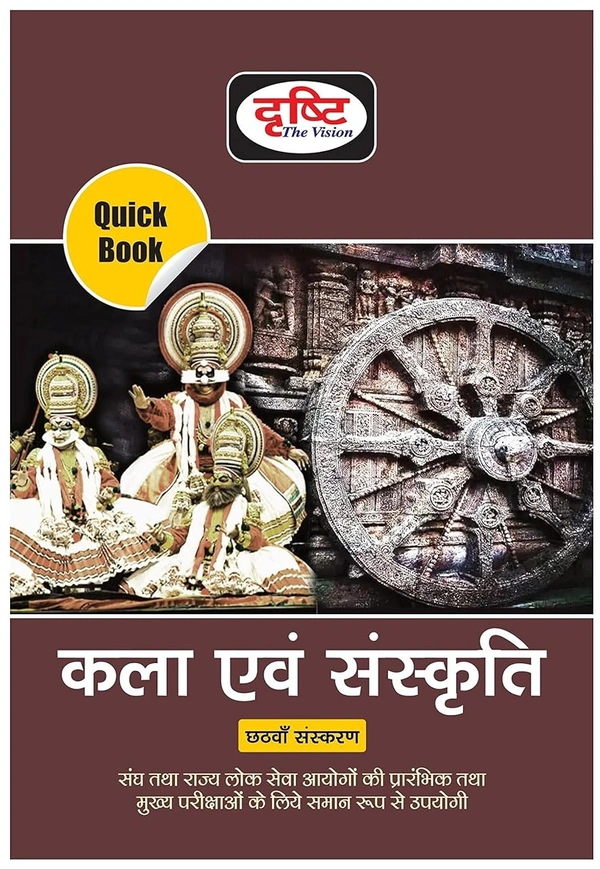 कला एवं संस्कृति (6th Edition) | (संघ एवं राज्य लोक सेवा आयोग की प्रारंभिक एवं मुख्य परीक्षाओं के लिए समान रूप से उपयोगी) | Drishti IAS