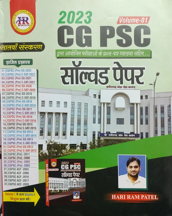 CGPSC सॉल्वड पेपर 2023 (CGPSC द्वारा आयोजित परीक्षाओं के प्रश्न-पत्र व्याख्या सहित...) | 8वां संस्करण  | हरीराम पटेल (HR PUBLICATION)