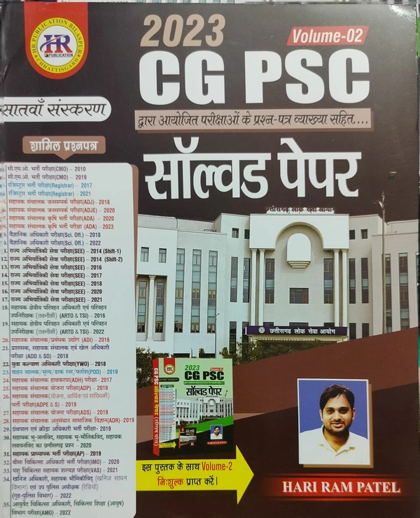 CGPSC सॉल्वड पेपर 2023 (CGPSC द्वारा आयोजित परीक्षाओं के प्रश्न-पत्र व्याख्या सहित...) | 8वां संस्करण  | हरीराम पटेल (HR PUBLICATION)