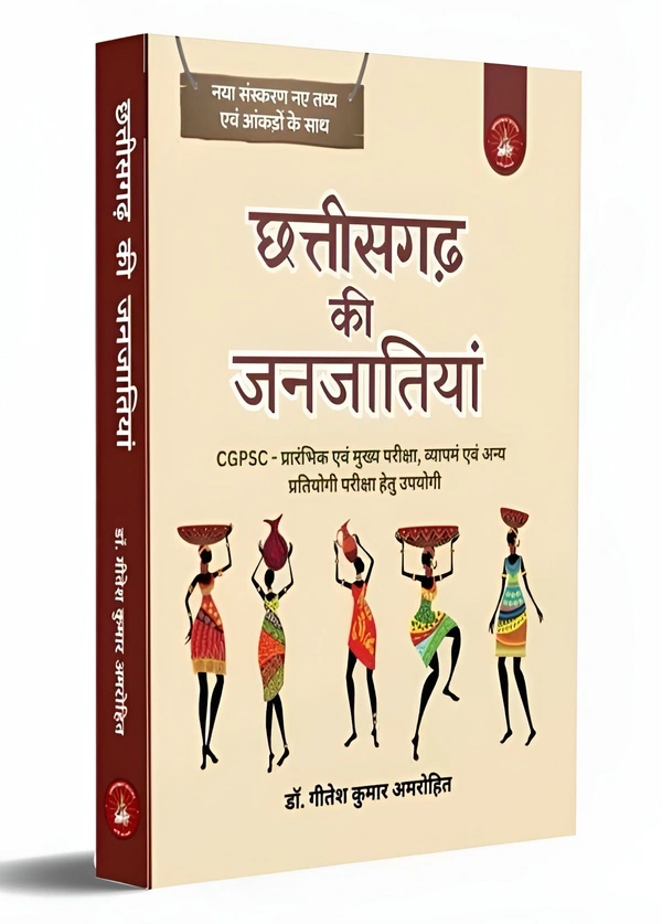 छत्तीसगढ़ की जनजातियां (CGPSC प्रारंभिक एवं मुख्य परीक्षा तथा व्यापम एवं अन्य प्रतियोगी परीक्षाओं के लिए उपयोगी)| डॉ. गीतेश कुमार अमरोहित