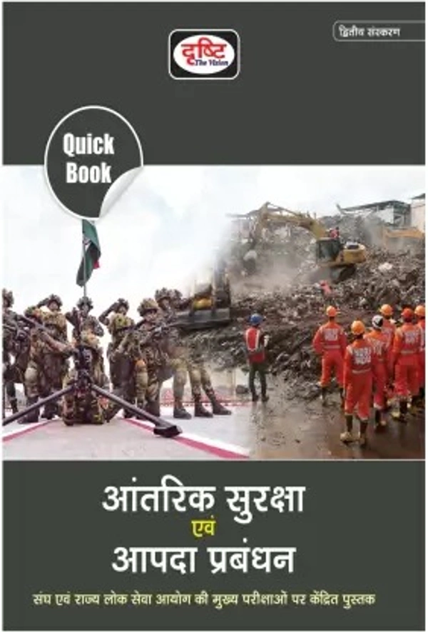 अंतर्राष्ट्रीय सुरक्षा एवं आपदा प्रबंधन| 2nd Edition | (संघ एवं राज्य लोक सेवा आयोग की मुख्य परीक्षाओं पर केंद्रित) | Drishti IAS