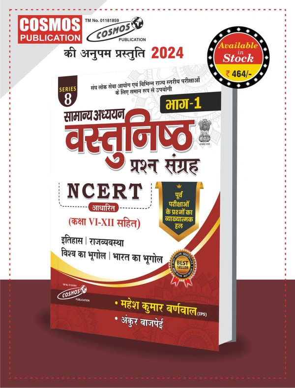 सामान्य अध्ययन वस्तुनिष्ठ प्रश्न संग्रह 2024 (भाग-1) | NCERT आधारित (कक्षा VI से XII) | पूर्व परीक्षाओं के प्रश्नों का व्याख्यात्मक हल | महेश कुमार बर्नवाल 