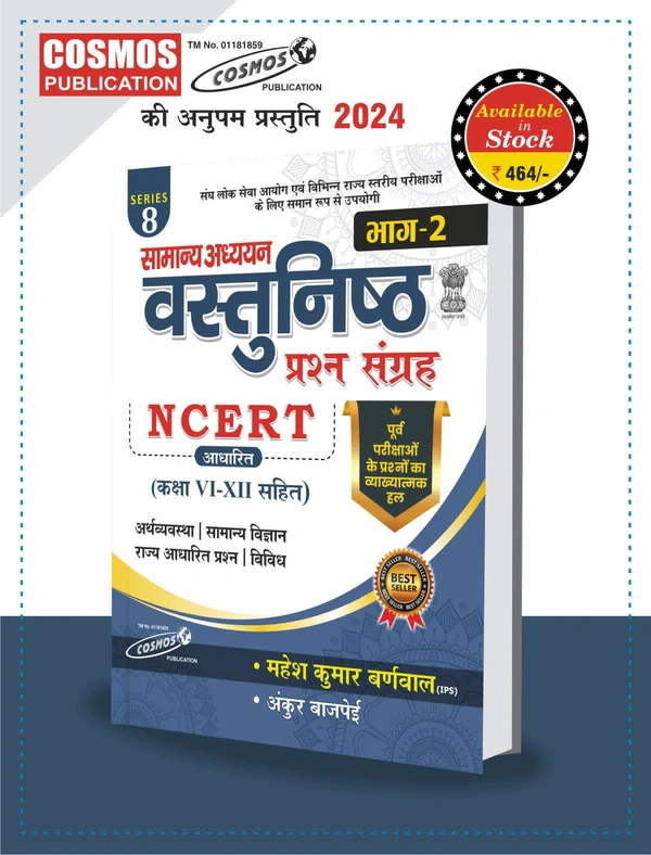 सामान्य अध्ययन वस्तुनिष्ठ प्रश्न संग्रह 2024 (भाग-2) | NCERT आधारित (कक्षा VI से XII) | पूर्व परीक्षाओं के प्रश्नों का व्याख्यात्मक हल | महेश कुमार बर्नवाल 