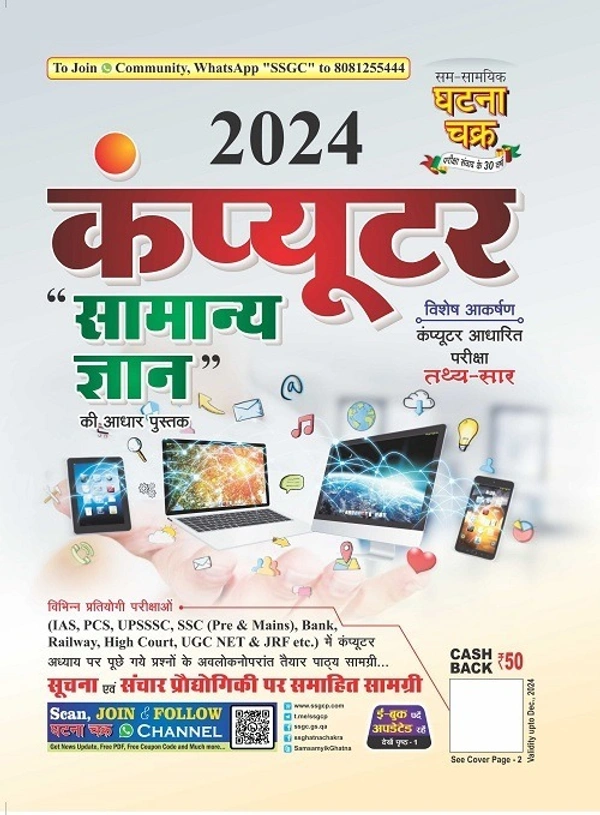 घटना चक्र कंप्यूटर सामान्य ज्ञान 2024 | कंप्यूटर आधारित परीक्षा तथ्यसार 