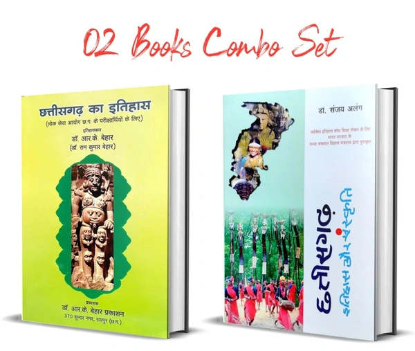 02 Books Set : छत्तीसगढ़ का इतिहास (डॉ. रामकुमार बेहार) और छत्तीसगढ़ इतिहास एवं संस्कृति (डॉ. संजय अलंग)