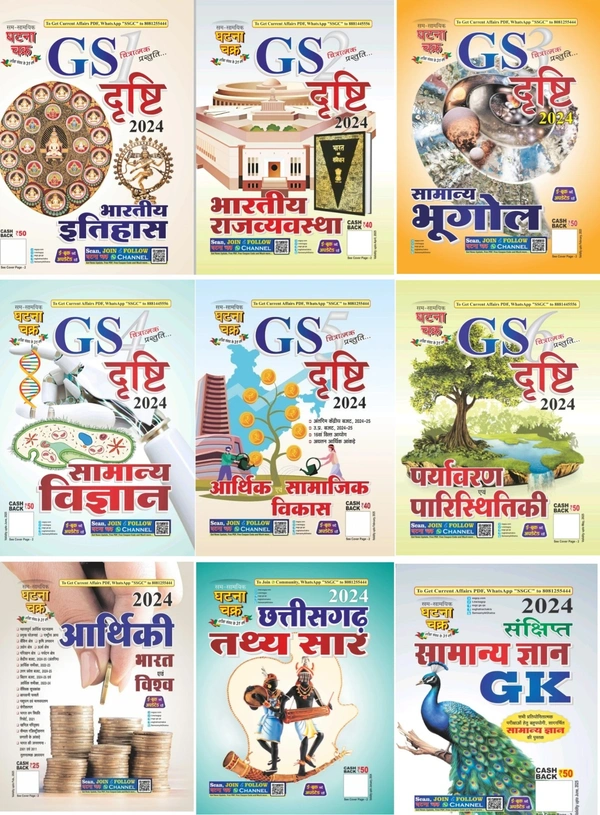 09 Books Set घटना चक्र चित्रात्मक प्रस्तुति 2024| भारतीय इतिहास, भारतीय राजव्यवस्था, सामान्य भूगोल, सामान्य विज्ञान, आर्थिक सामाजिक विकास, पर्यावरण एवं पारिस्थितिकी, आर्थिकी भारत एवं विश्व, छत्तीसगढ़ तथ्यसार, संक्षिप्त सामान्य ज्ञान gk  
