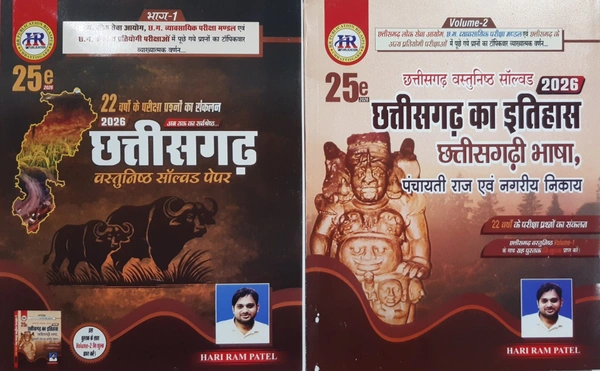 छत्तीसगढ़ वस्तुनिष्ठ सॉल्वड पेपर 2026, Volume -1 & 2 | 25वां संस्करण | हरीराम पटेल (HR PUBLICATION)