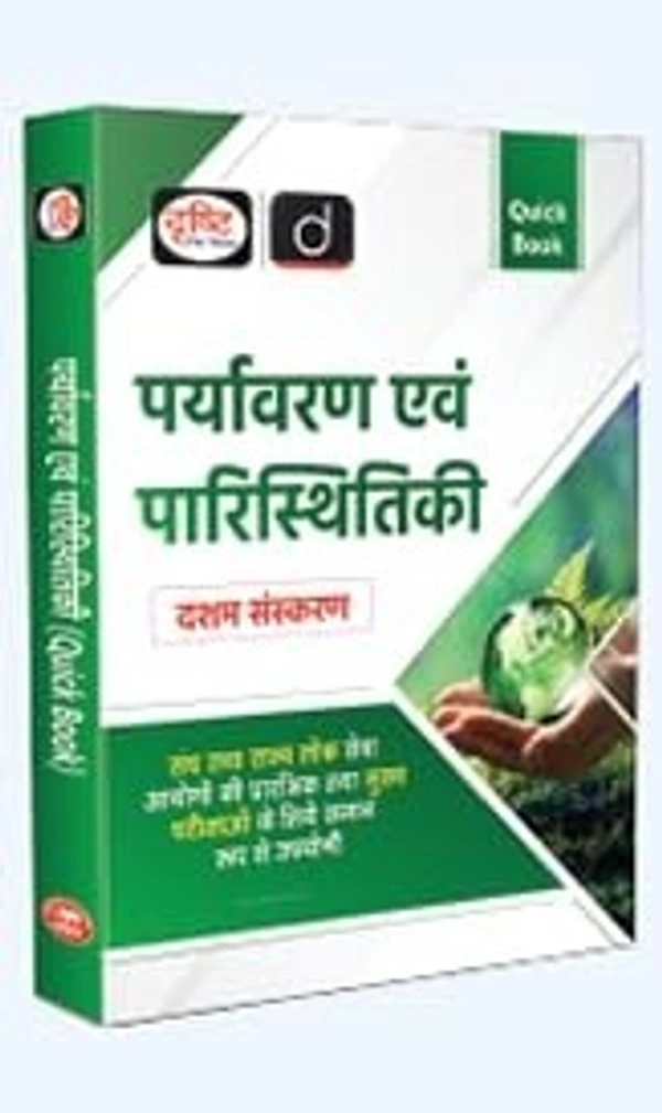 पर्यावरण एवं पारिस्थितिकी (10th Edition) | (संघ एवं राज्य लोक सेवा आयोग की प्रारंभिक एवं मुख्य परीक्षाओं के लिए समान रूप से उपयोगी) | Drishti IAS