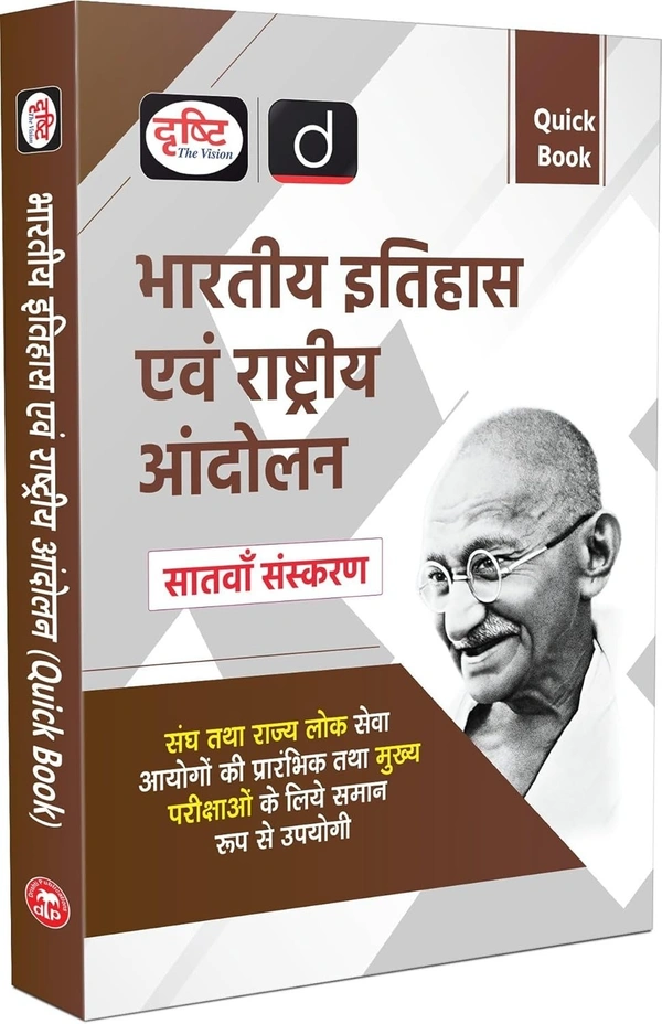 भारतीय इतिहास एवं राष्ट्रीय आंदोलन (7th edition) |  (संघ एवं राज्य लोक सेवा आयोग की प्रारंभिक एवं मुख्य परीक्षाओं के लिए समान रूप से उपयोगी) | Drishti IAS