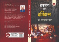 बस्तर का इतिहास (लेखक - डॉ. राम कुमार बेहार) | Baster Ka Itihas (Author - Dr. Ram Kumar Behar)