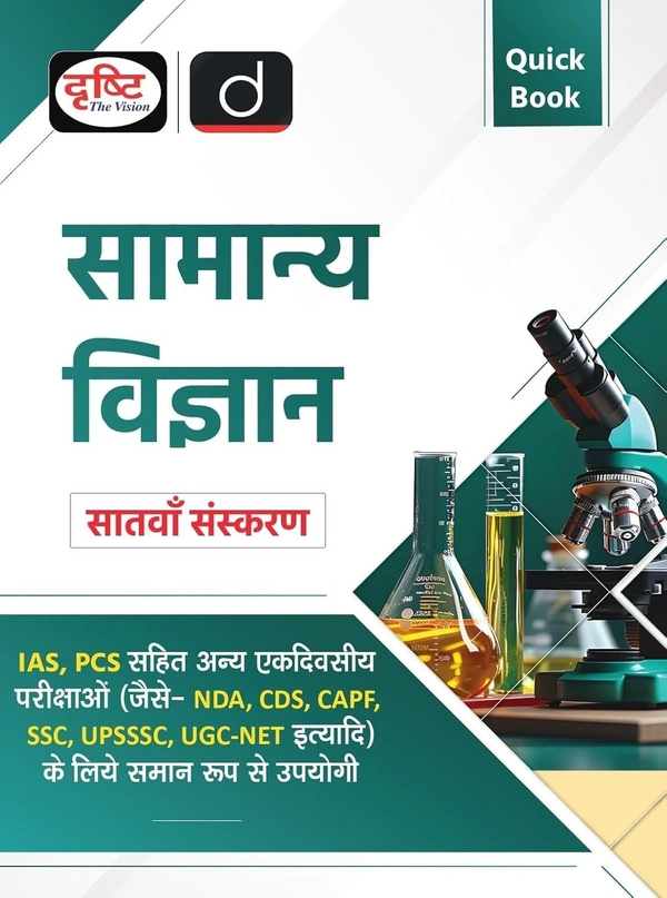 सामान्य विज्ञान (7th Edition) |  (संघ एवं राज्य लोक सेवा आयोग की प्रारंभिक एवं मुख्य परीक्षाओं के लिए समान रूप से उपयोगी) | Drishti IAS