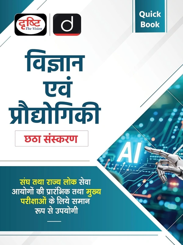 विज्ञान एवं प्रौद्योगिकी | 6th Edition | (संघ एवं राज्य लोक सेवा आयोग की मुख्य परीक्षाओं पर केंद्रित) | Drishti IAS