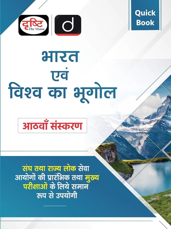 भारत एवं विश्व का भूगोल  (8th Edition) |  (संघ एवं राज्य लोक सेवा आयोग की प्रारंभिक एवं मुख्य परीक्षाओं के लिए समान रूप से उपयोगी) | Drishti IAS