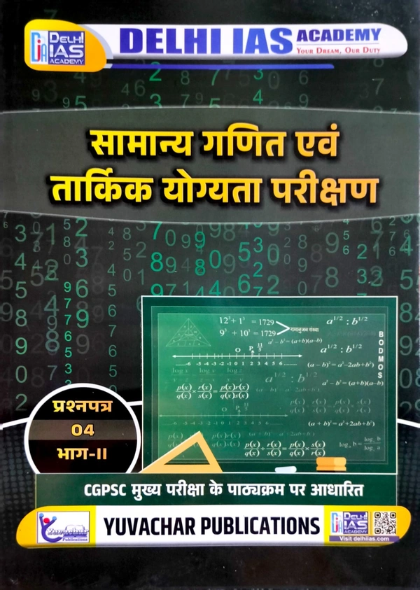 सामान्य गणित एवं तार्किक योग्यता परीक्षण  (प्रश्न पत्र- 4, भाग-2) | CGPSC मुख्य परीक्षा पाठ्यक्रम पर आधारित | Delhi IAS Academy 